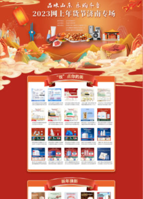 濟(jì)南市商務(wù)局 電子商務(wù) 品味山東 樂購齊魯 2023網(wǎng)上年貨節(jié)濟(jì)南專場活動來啦!
